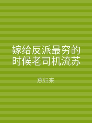 嫁给反派最穷的时候老司机流苏