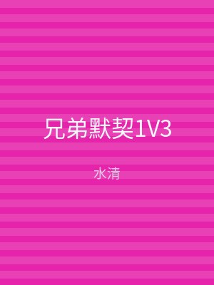 兄弟默契1V3