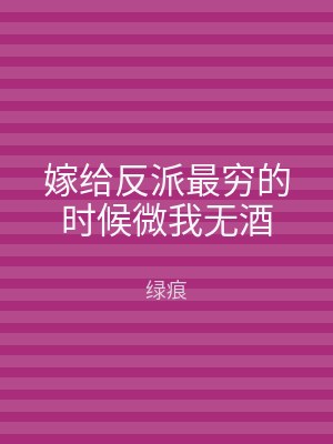 嫁给反派最穷的时候微我无酒