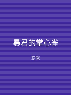 暴君的掌心雀