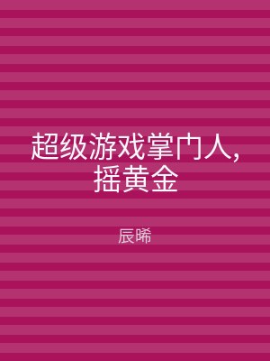 超级游戏掌门人,摇黄金