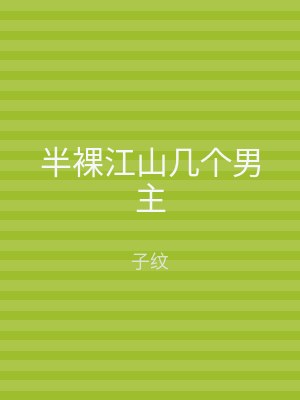 半裸江山几个男主