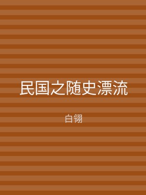 民国之随史漂流