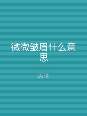 微微皱眉什么意思