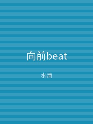 向前beat
