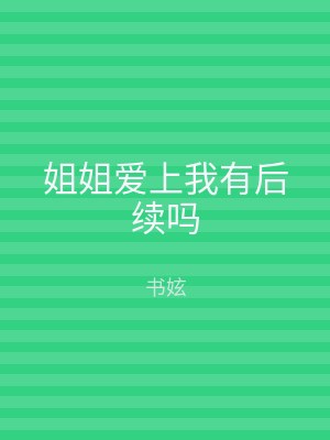 姐姐爱上我有后续吗