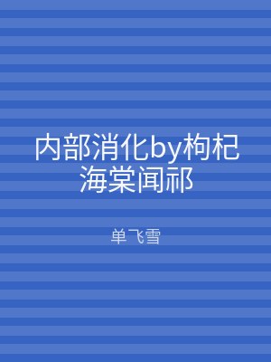 内部消化by枸杞海棠闻祁
