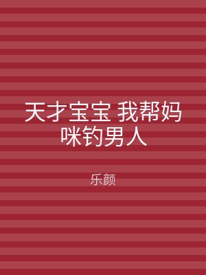 天才宝宝 我帮妈咪钓男人