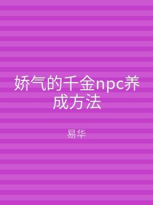 娇气的千金npc养成方法