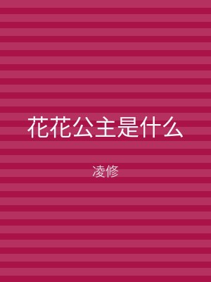 花花公主是什么