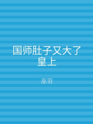 国师肚子又大了皇上