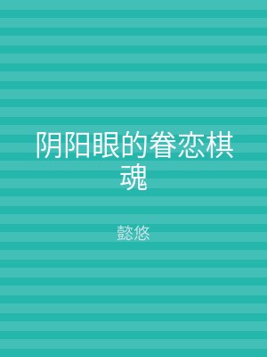 阴阳眼的眷恋棋魂