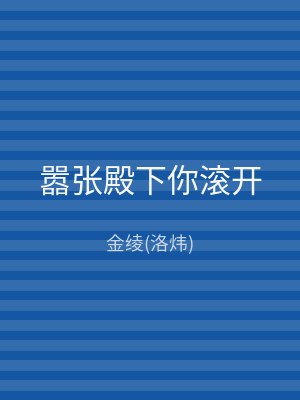 嚣张殿下你滚开