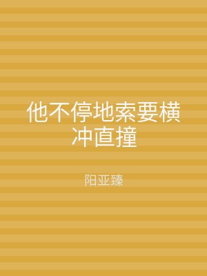 他不停地索要横冲直撞