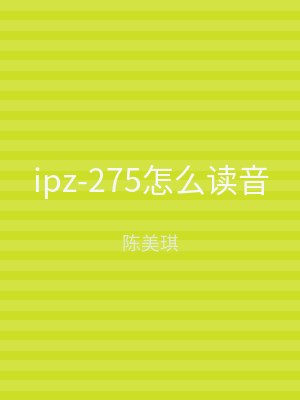 ipz-275怎么读音