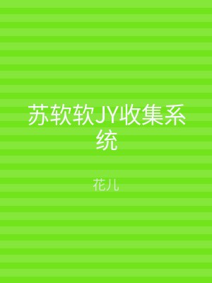 苏软软JY收集系统