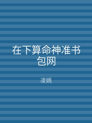 在下算命神准书包网