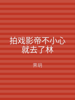 拍戏影帝不小心就去了林