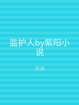 监护人by紫阳小说