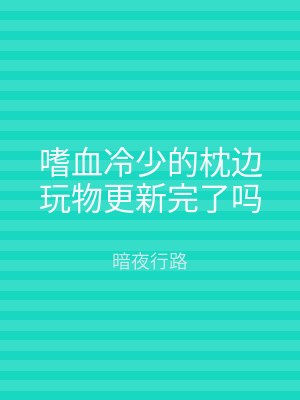 嗜血冷少的枕边玩物更新完了吗