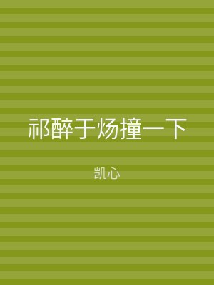 祁醉于炀撞一下