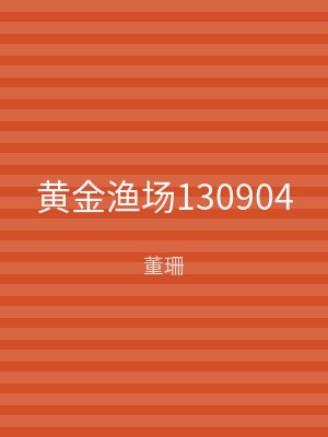 黄金渔场130904