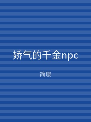 娇气的千金npc