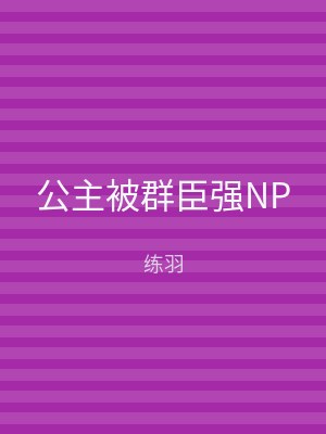 公主被群臣强NP