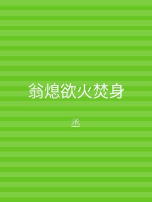 翁熄欲火焚身
