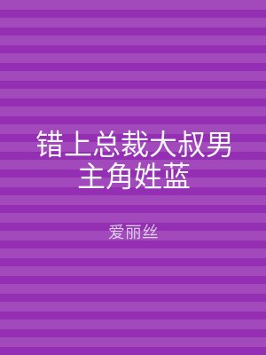 错上总裁大叔男主角姓蓝