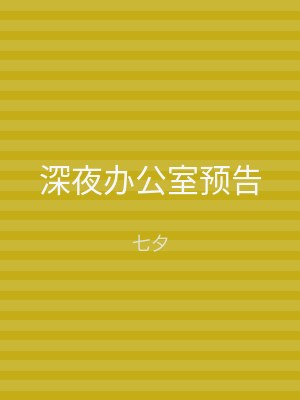 深夜办公室预告