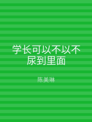 学长可以不以不尿到里面
