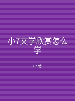 小7文学欣赏怎么学