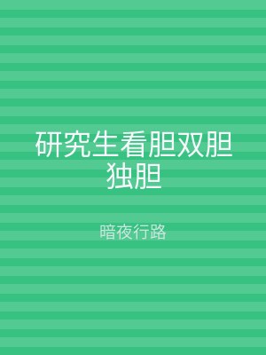 研究生看胆双胆独胆