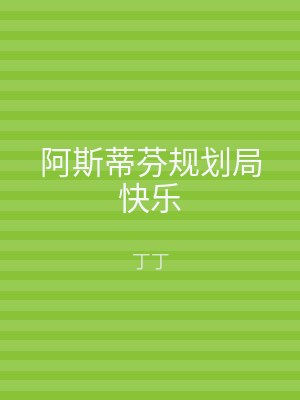 阿斯蒂芬规划局快乐