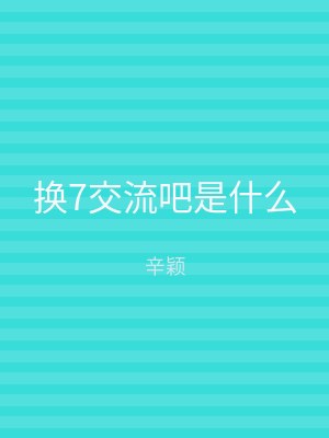 换7交流吧是什么