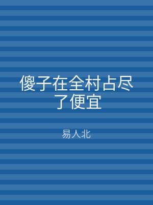 傻子在全村占尽了便宜