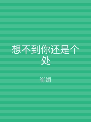 想不到你还是个处