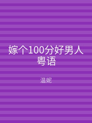 嫁个100分好男人粤语
