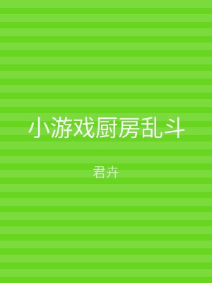 小游戏厨房乱斗