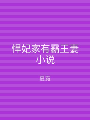悍妃家有霸王妻小说