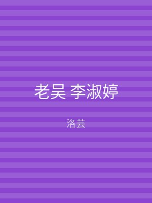 老吴 李淑婷