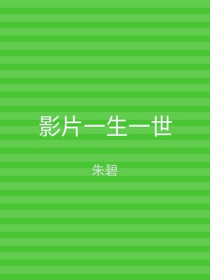 影片一生一世
