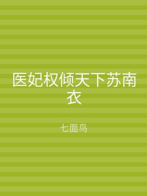 医妃权倾天下苏南衣
