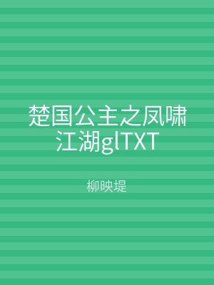 楚国公主之凤啸江湖glTXT