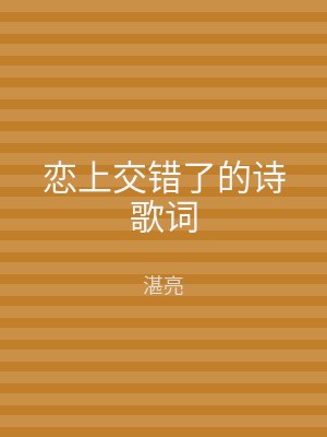 恋上交错了的诗歌词