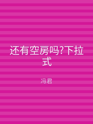 还有空房吗?下拉式