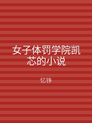 女子体罚学院凯芯的小说