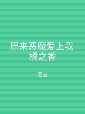 原来恶魔爱上我 橘之香