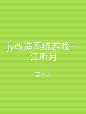 jy改造系统游戏一江听月
